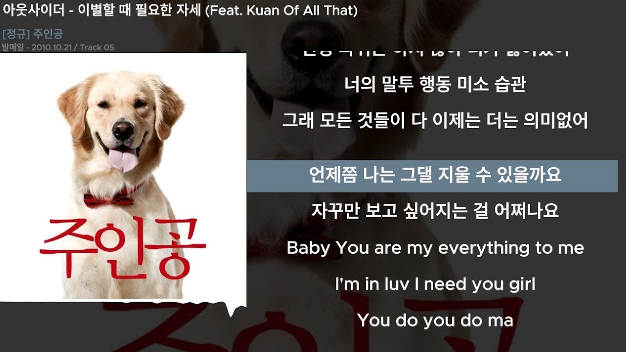 아웃사이더 - 이별할 때 필요한 자세 (Feat. Kuan Of All That)ㅣLyrics/가사