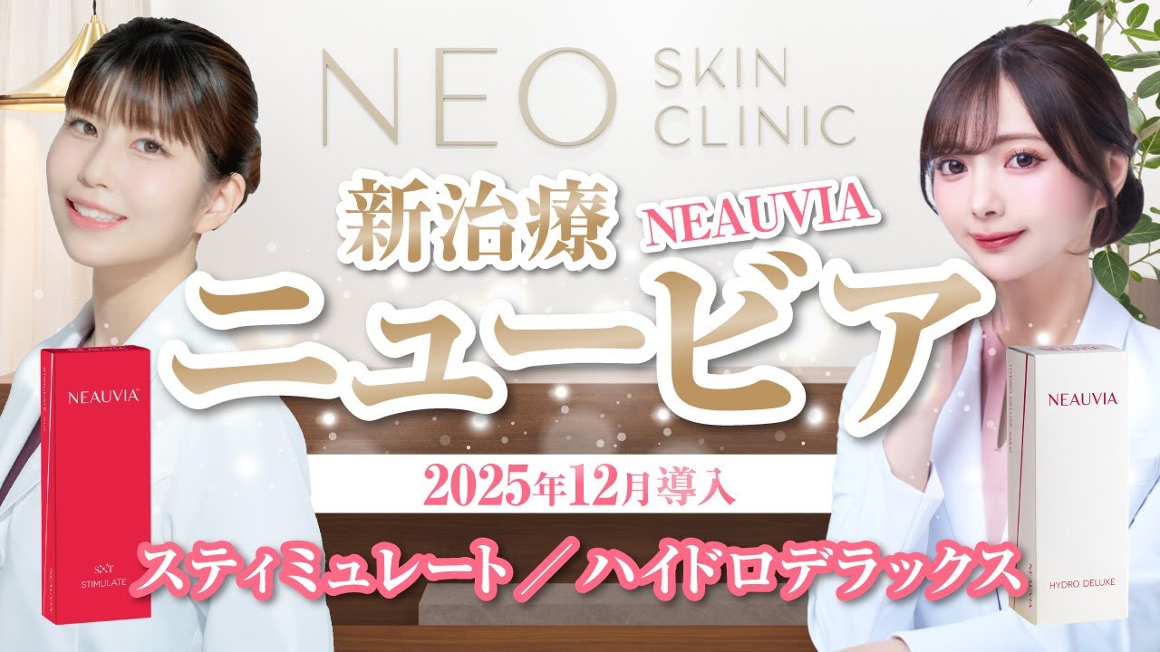 【NEO Skin Clinic】ニュービア始まりました！【新治療スタート】#ニュービア　#ヒアルロン酸　#肌育　#乾燥肌