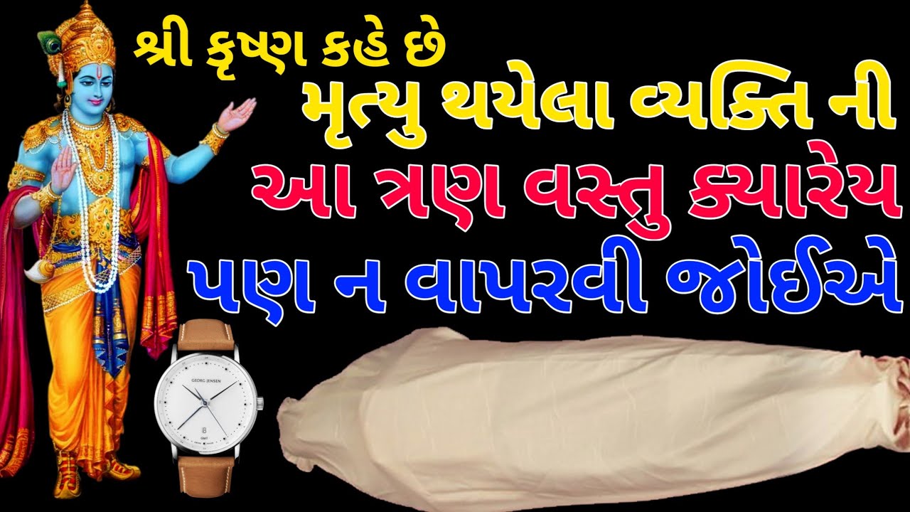 શ્રી કૃષ્ણ કહે છે મૃત્યુ થયેલા વ્યકિતની આ 3 વસ્તુ નો ઉપયોગ ક્યારે પણ ન કરવો || સપ્તઋષિ જ્ઞાન