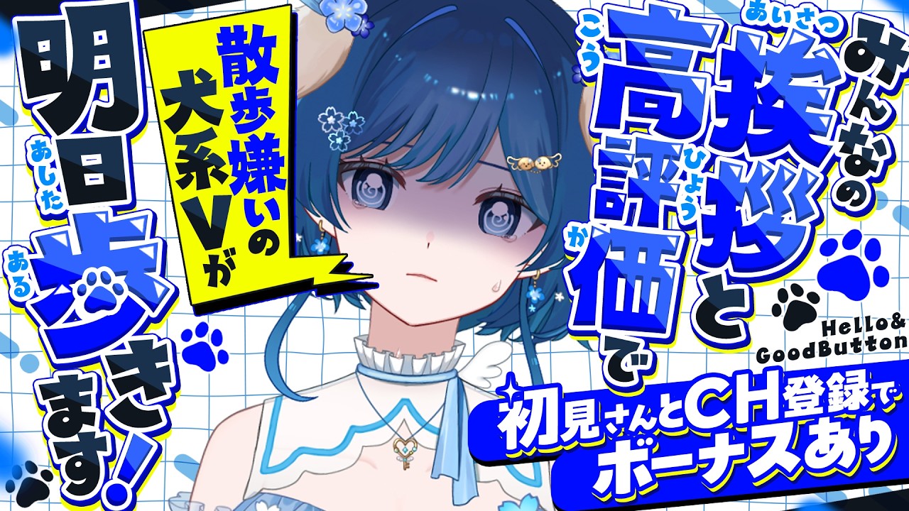 【 #雑談￤#初見さん大歓迎 】2/20 Re:デビューしたての落ち着きボイスの狂犬Vtuberを散歩に行って歩かせてください🐾【 #Vtuber 】