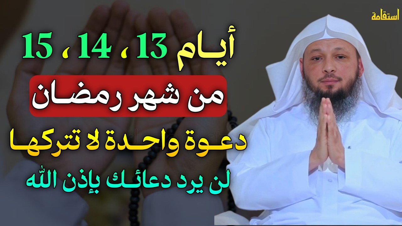 أيام 13، 14، 15 من شهر رمضان دعوة واحدة لا تتركها لن يرد دعائك بإذن الله..