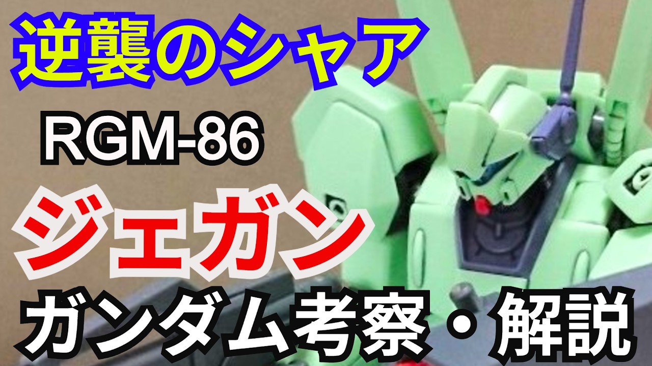 【ガンダム解説】ジェガン RGM-89 解説 前編【逆襲のシャア】part1【JEGAN RGM-89】【ガンプラ】【ケーラ・スゥ】【ロンド・ベル】【ユウ・カジマ】【ハサウェイ】