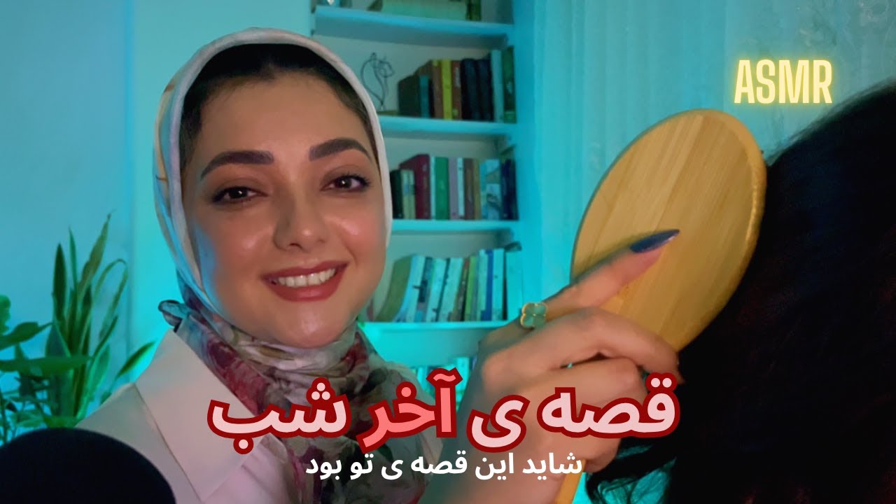 ASMR فارسی برای خواب | موهاتو  می بافم و برات قصه می‌گم تا بخوابی (شاید برات آشنا باشه...)