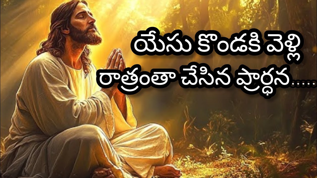 యేసు కొండకి వెళ్లి రాత్రంతా చేసిన ప్రార్ధన // #latestchristianmessages #prayerofgod #praisethelord