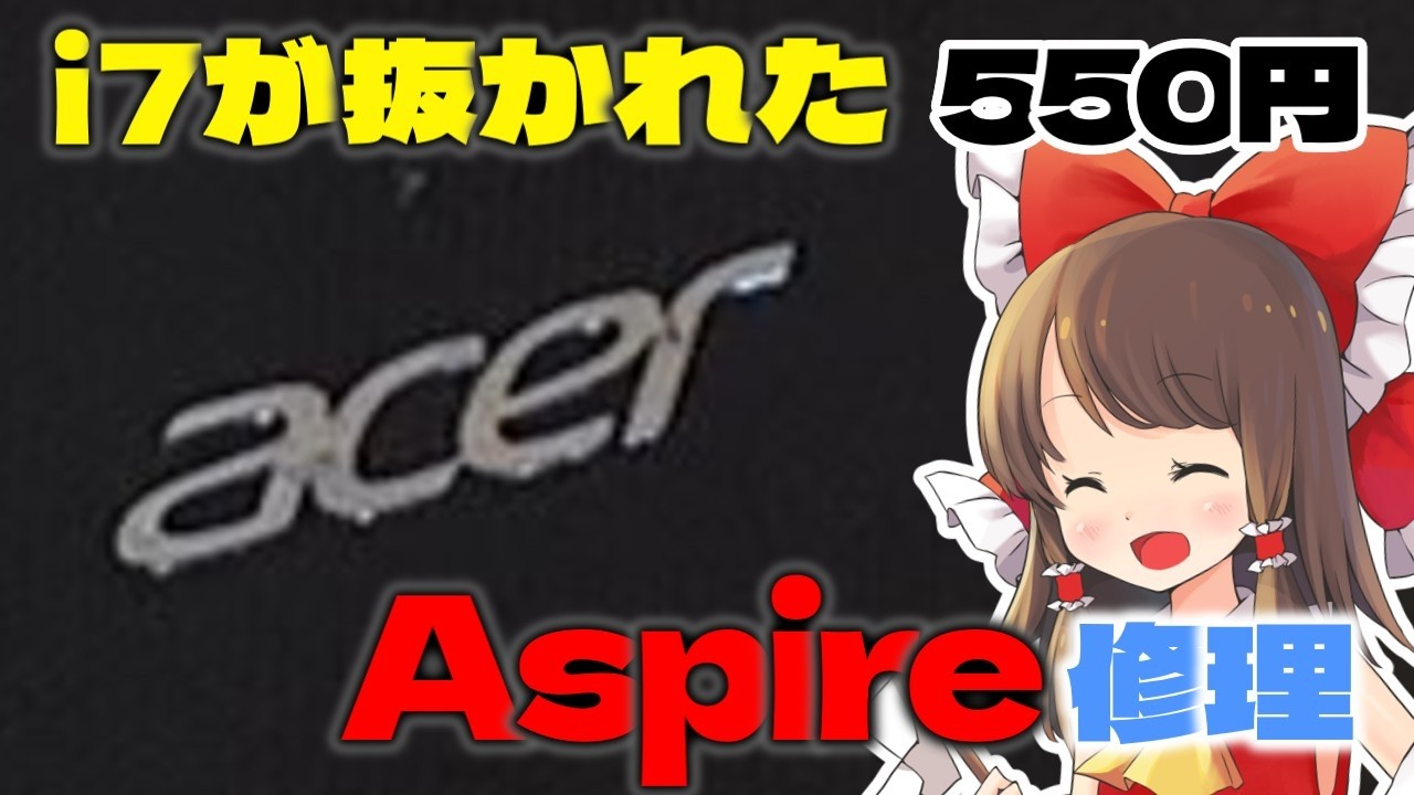 【i7じゃない】AcerのAspireが格安で売ってたので修理したりLinuxを入れたりして遊んでみるよ