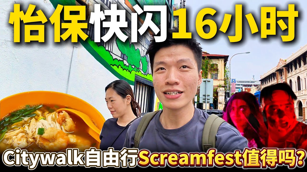 怡保16小时快闪：从Ipoh老街美食吃到Screamfest一日游：这钱花得值吗？天津茶室、鸡丝河粉、白咖啡、炖蛋、三奶巷、二奶巷、锡米巷、萬春堂、南香茶室、Lost World of Tambun