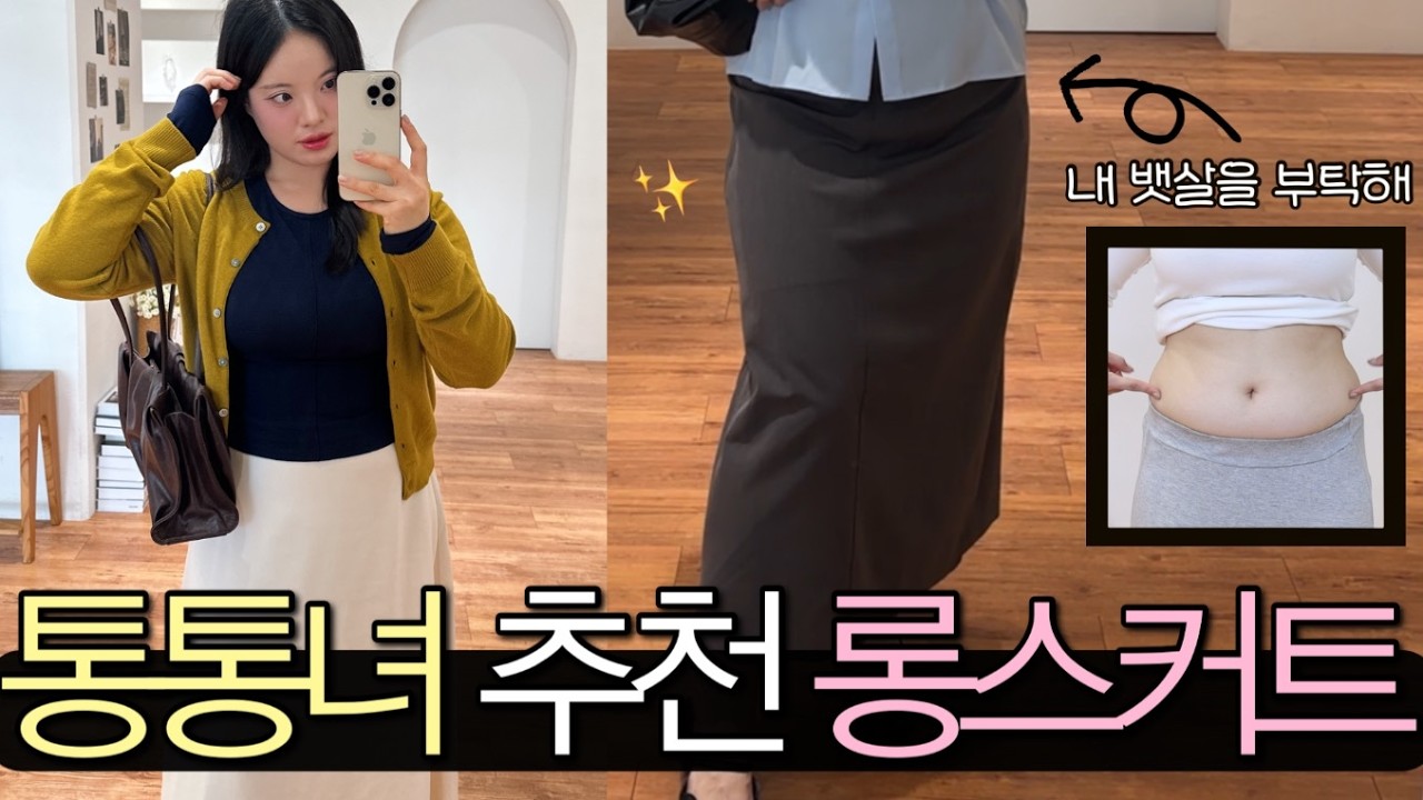 뱃살.. 넣어두세요🙏🏻 -5kg 만들어주는 통통녀 롱스커트 8가지 추천 | 66 77 88사이즈 | 빅사이즈 데일리룩 | 여자 가을 겨울 코디