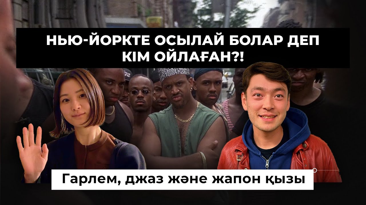 Белгісіз қазақ Нью Йоркта | Гарлем, джаз | Қазақша влог