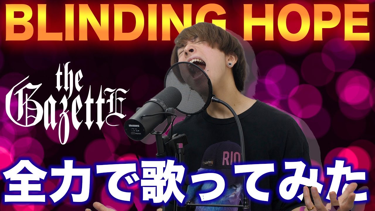 the GazettE - BLINDING HOPE / ボイストレーナーが歌ってみた【Cover】