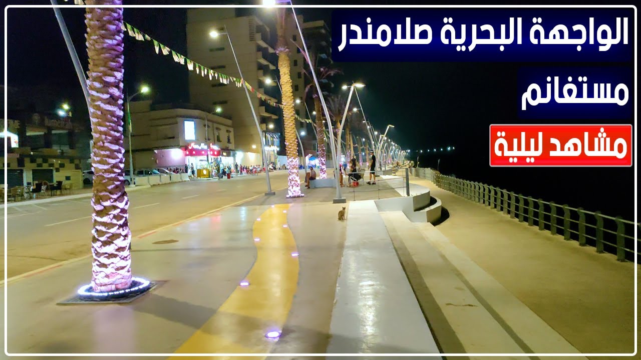 الواجهة البحرية صلامندر بمدينة مستغانم ليلا