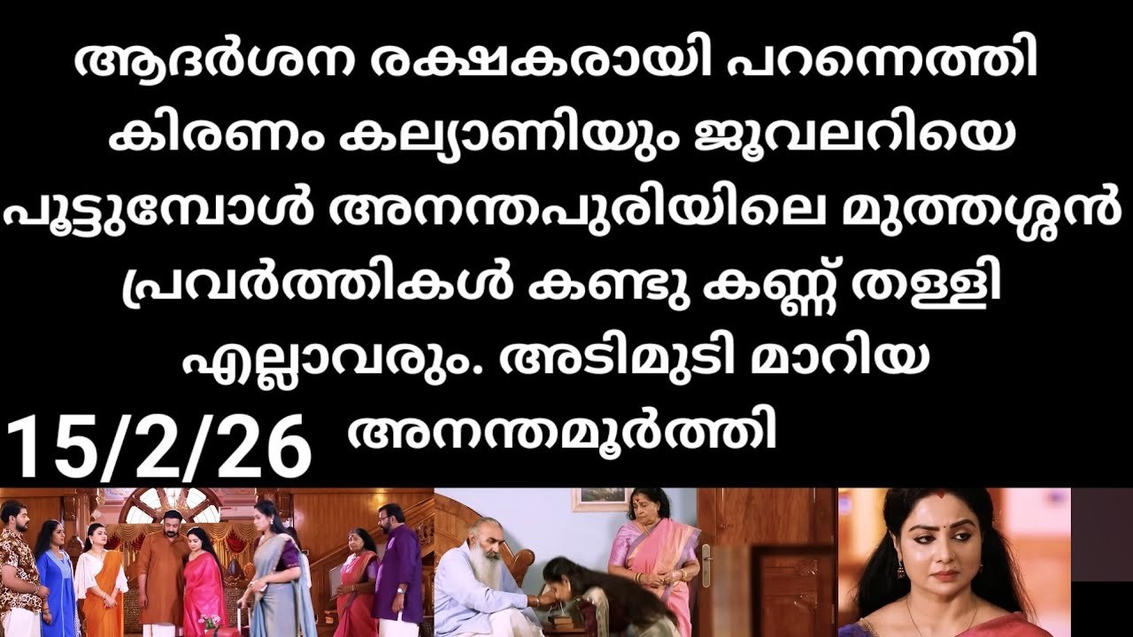 Patharamattu#15/2/26 | അവസാനം ജ്വല്ലറി പൂട്ടി കിരണം കല്യാണിയും
