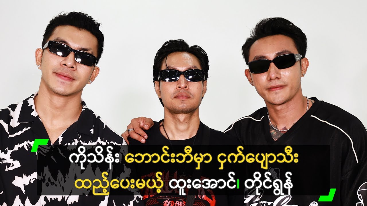 ကိုသိန်း ဘောင်းဘီမှာ ငှက်ပျောသီး ထည့်ပေးမယ့် ထူးအောင်၊ တိုင်ရွန်