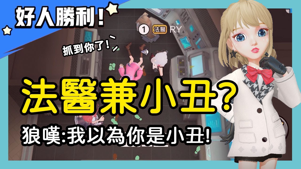【太空狼人殺】法醫兼小丑？謊稱不小心搶到小丑牌！狼嘆：蛤你不是小丑？