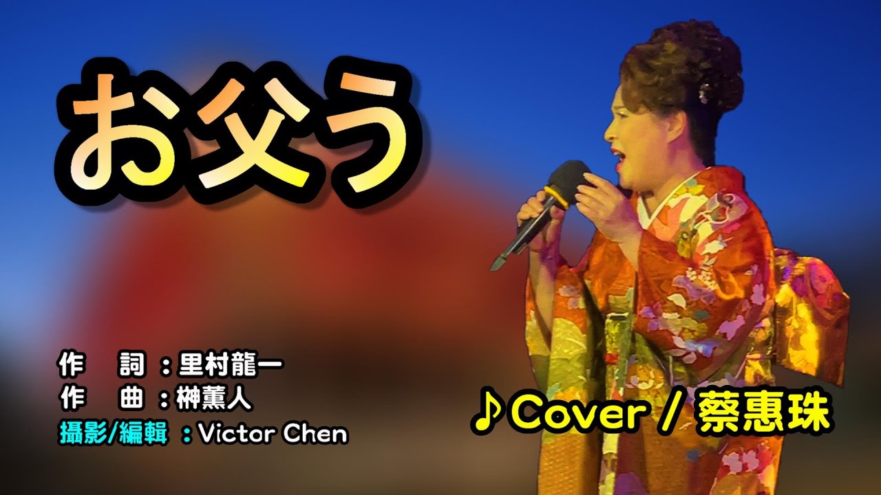 【音樂/Music】お父う中譯 (花京院しのぶ) 2011年7月20日発売 / 翻唱Cover:蔡惠珠 / 維特の世界 / 維特攝影 / 拍攝地點:台北角落文創 //請開啟cc字幕(歌詞翻譯)//