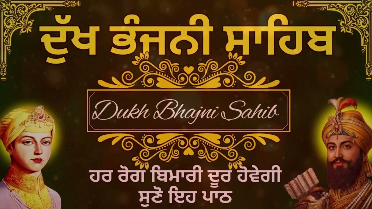 ਦੁੱਖ ਭੰਜਨੀ ਸਾਹਿਬ ਦੀ ਬਾਣੀ | Dukh Bhajani Sahib Di Bani | ਅੰਮ੍ਰਿਤ ਵੇਲੇ ਦਾ ਪਾਠ | Daily Prayer #wmk੧ਓ