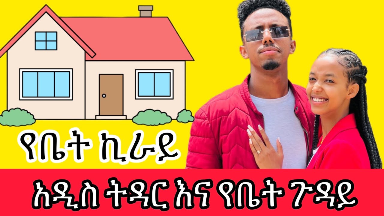 አዲስ ትዳር እና የቤት ኪራይ || Babi and Grace 2023 New video 2023