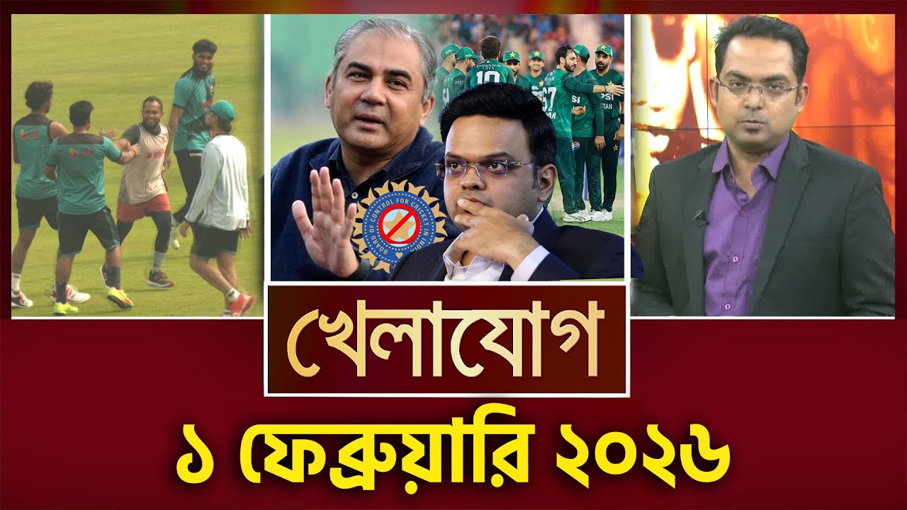 খেলাযোগ, ১ ফেব্রুয়ারি ২০২৬  | Khelajog