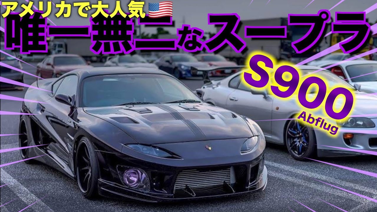 【愛車紹介】750馬力！正体不明！？唯一無二のスープラが降臨！！通称『S900』