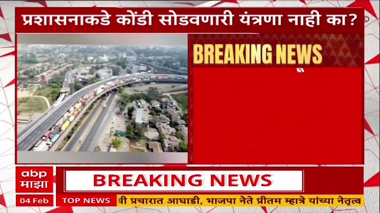 Mumbai Pune Expressway Traffic : प्रवाशांचे अतोनात हाल, वाहतूक कोंडीचा ड्रोन व्हिडीओ