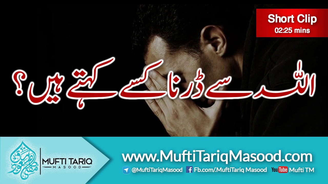 Allah Se Darna Kisay Kehte Hen - Mufti Tariq Masood