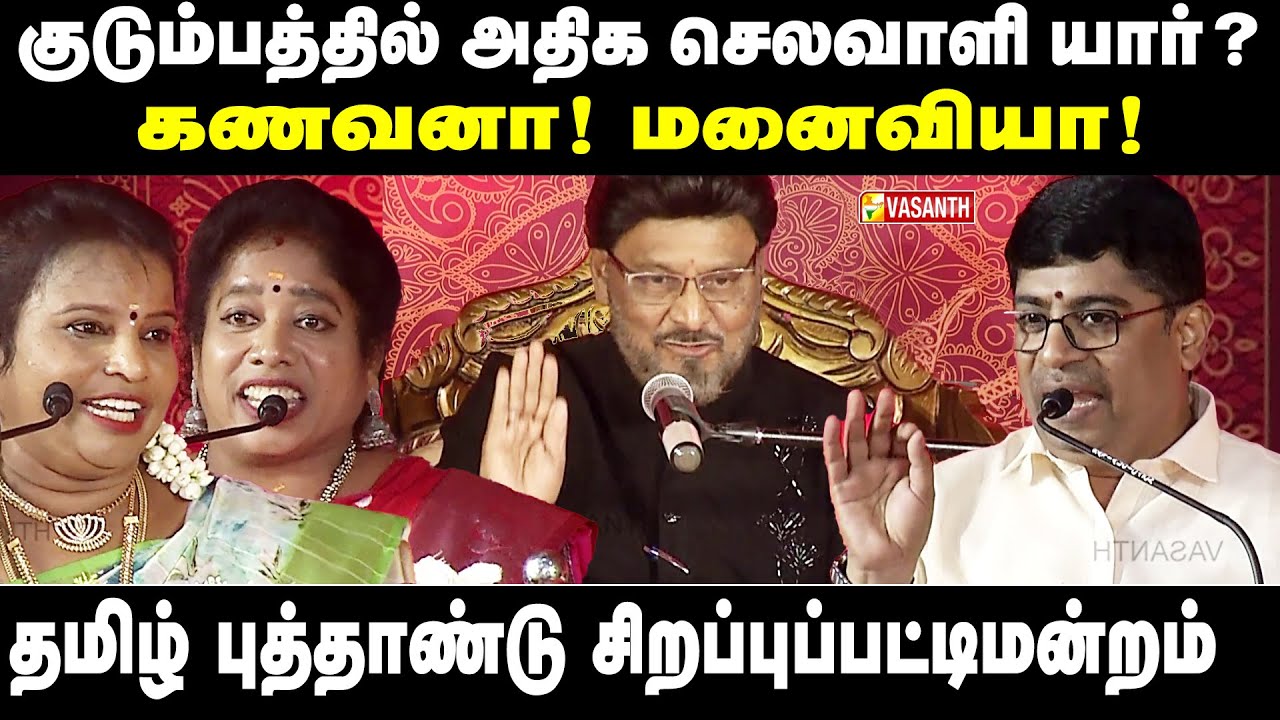 குடும்பத்தில் அதிக செலவாளி யார்? - கணவனா! மனைவியா! தமிழ் புத்தாண்டு சிறப்புப்பட்டிமன்றம் |Vasanth TV