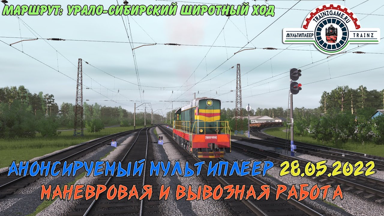[TRAINZ 19] Анонсируемый мультиплеер (28.05.2022) | МАНЕВРОВАЯ И ВЫВОЗНАЯ РАБОТА