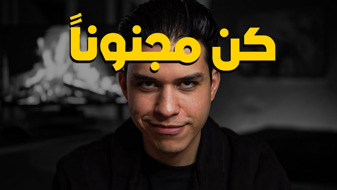 يجب أن تكون موهوماً لتنجح.. الواقعية للمفلسين فقط