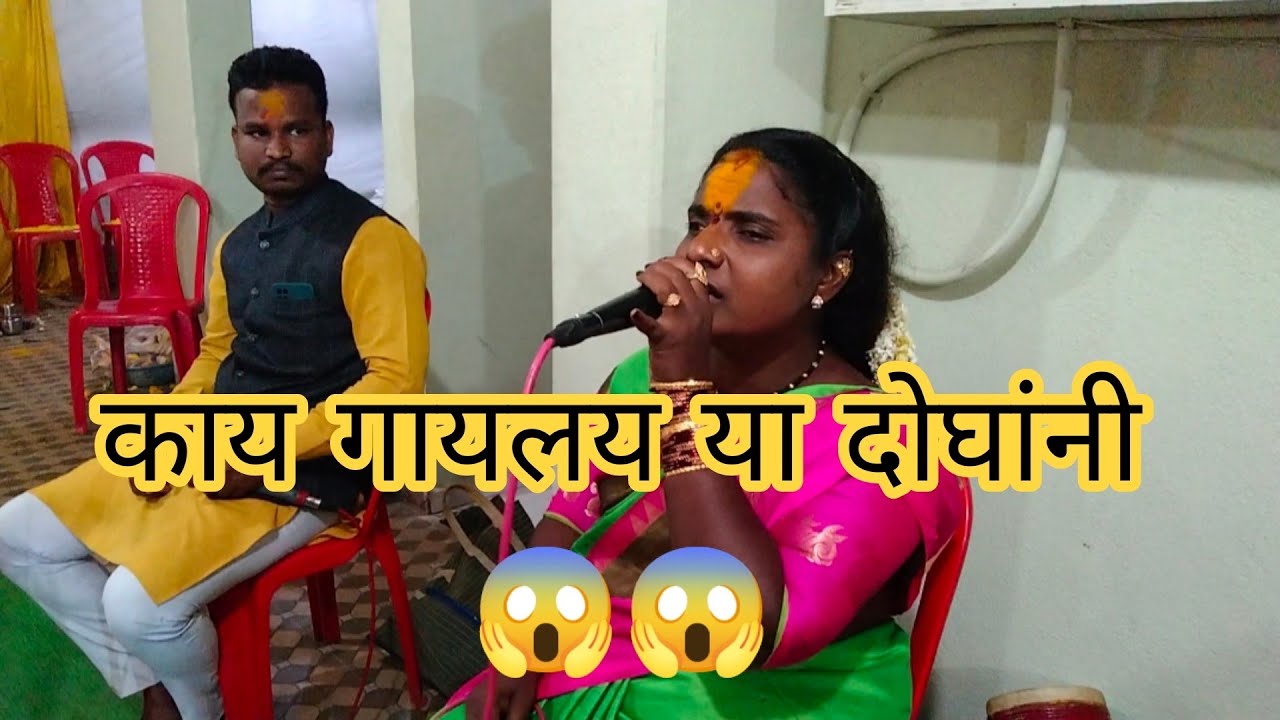 माया मंदिर हलले नक्कीच अश्रू येणार डोळ्यातुन काय गायलं दोघांनी रेणुका ताई सोनु चव्हाण 1मो 8080777217