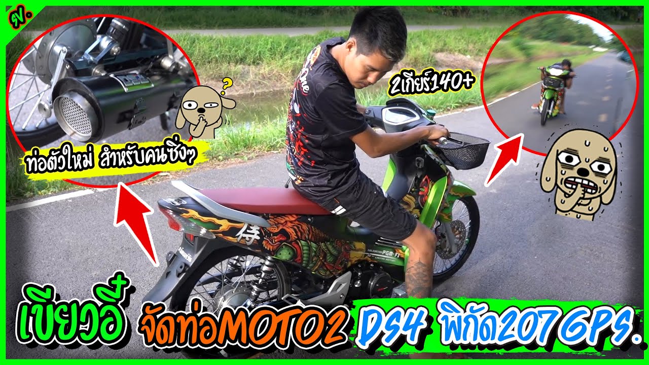เขียวอี๋ใส่ท่อmoto2 ครั้งแรก ท้ายเกียร์โคตรแรง DS4 TH l เติมแต่งซ่อม.