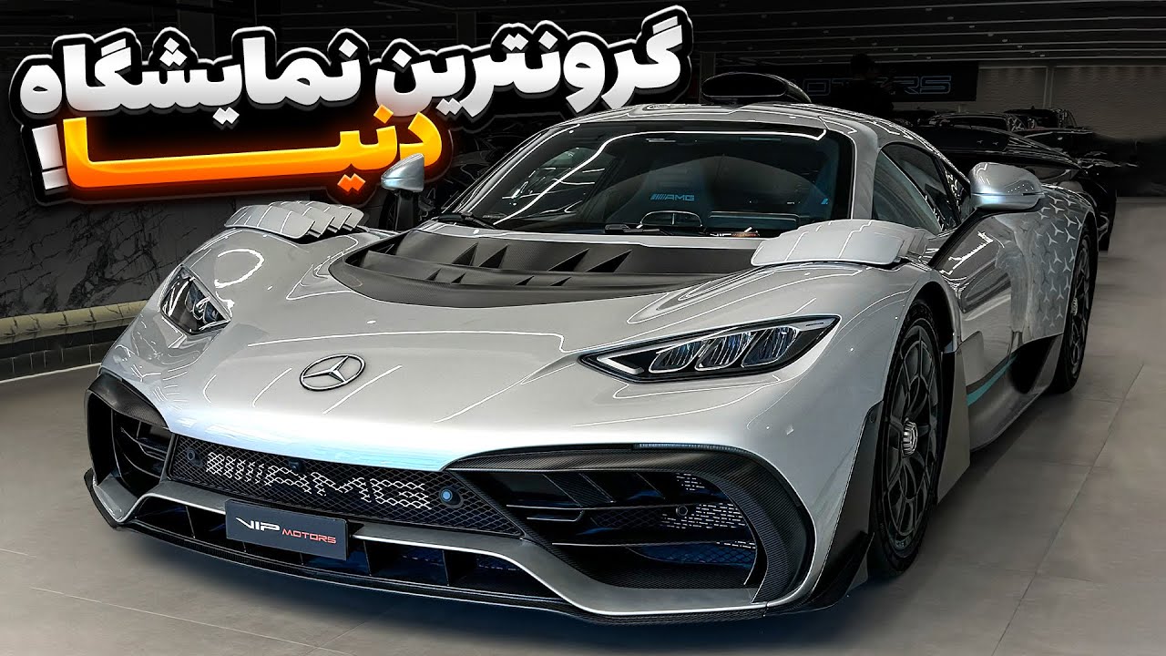 خفن ترین نمایشگاه خودروی دنیا!