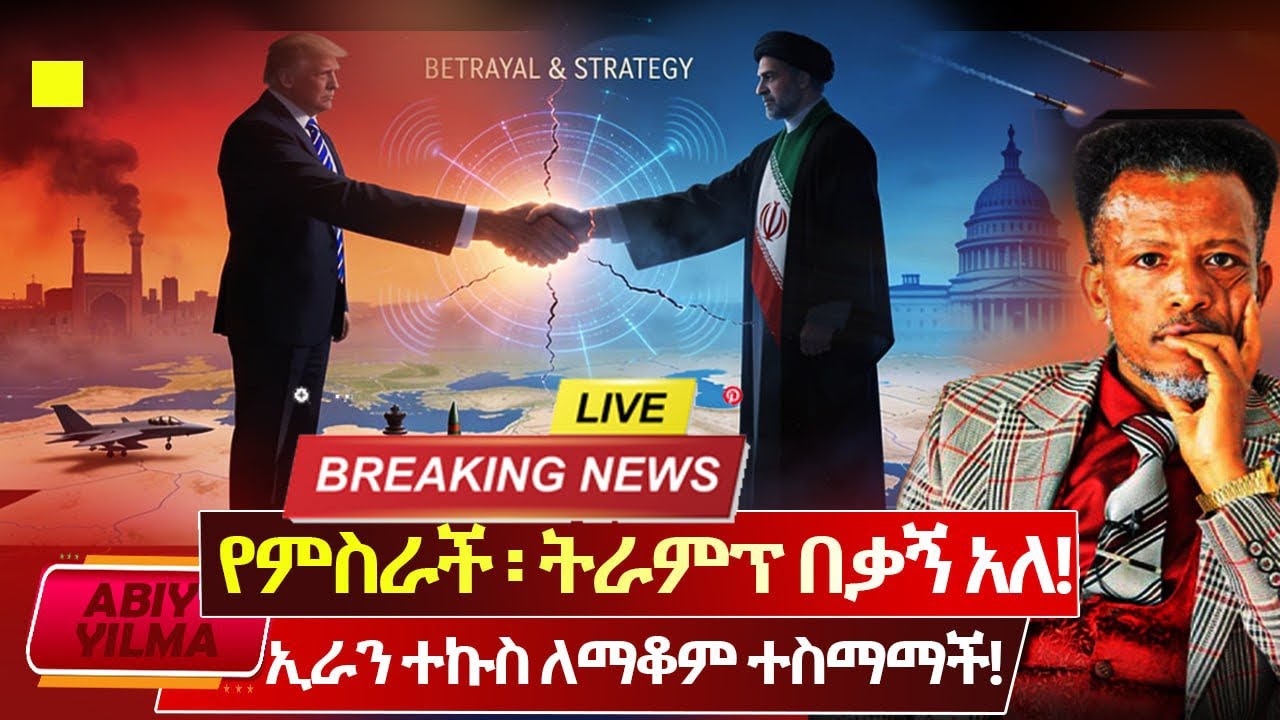 የምስራች ዜና❤️ትራምፕ በቃ አለ🔴ኢራንም ተኩስ ለማቆም ተስማማች🔴ለ2 ሳምንት እረፍት ሆነ📕ጌታ ሆይ በዚህ ይብቃችሁ በለን🙏🏽Abiy Yilma