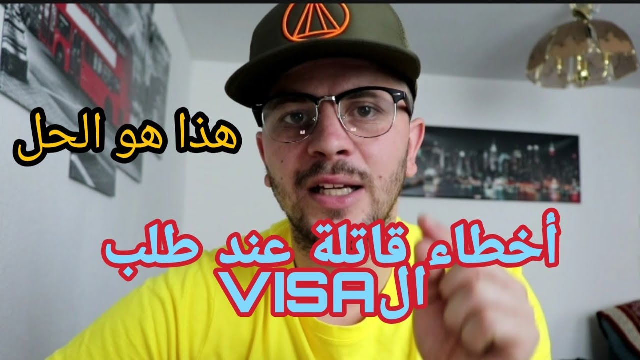 حذاري أخطاء لا ترتكبها عند طلب الفيزا ..مهم جدا Vlog133