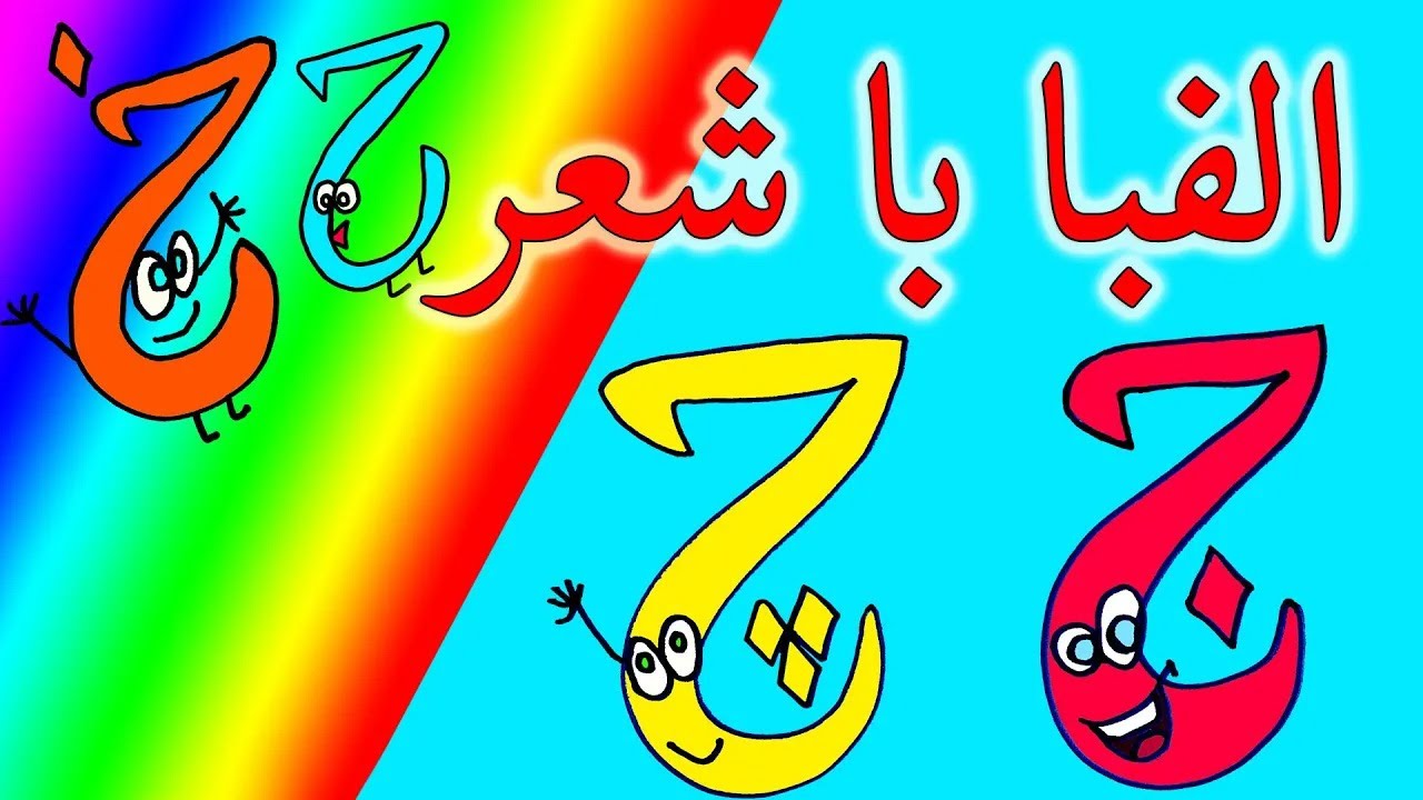 شعر فارسی کودکانه  - شعر الفبا فارسی - آموزش الفبای فارسی با شعر - شعر ج تا ح