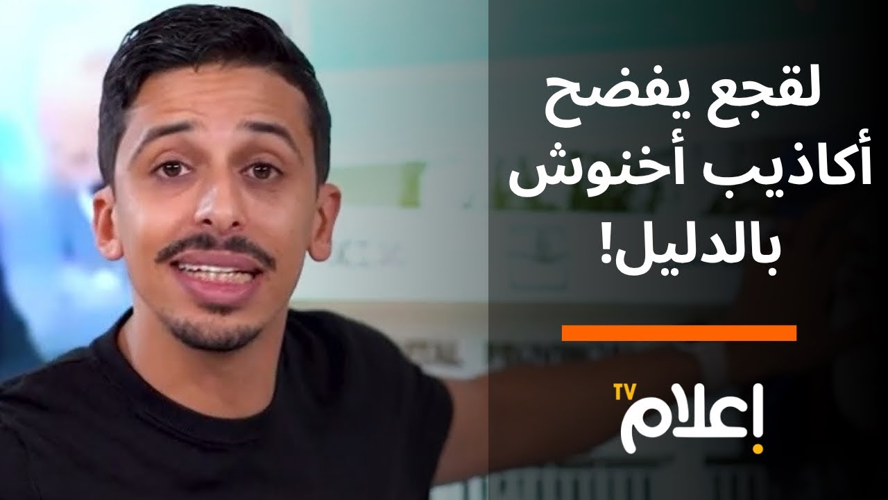 فضيحة من العيار الثقيل تستجيب المساءلة .. لقجع يفضح أكاذيب أخنوش بالدليل! #أشرف_بلمودن 