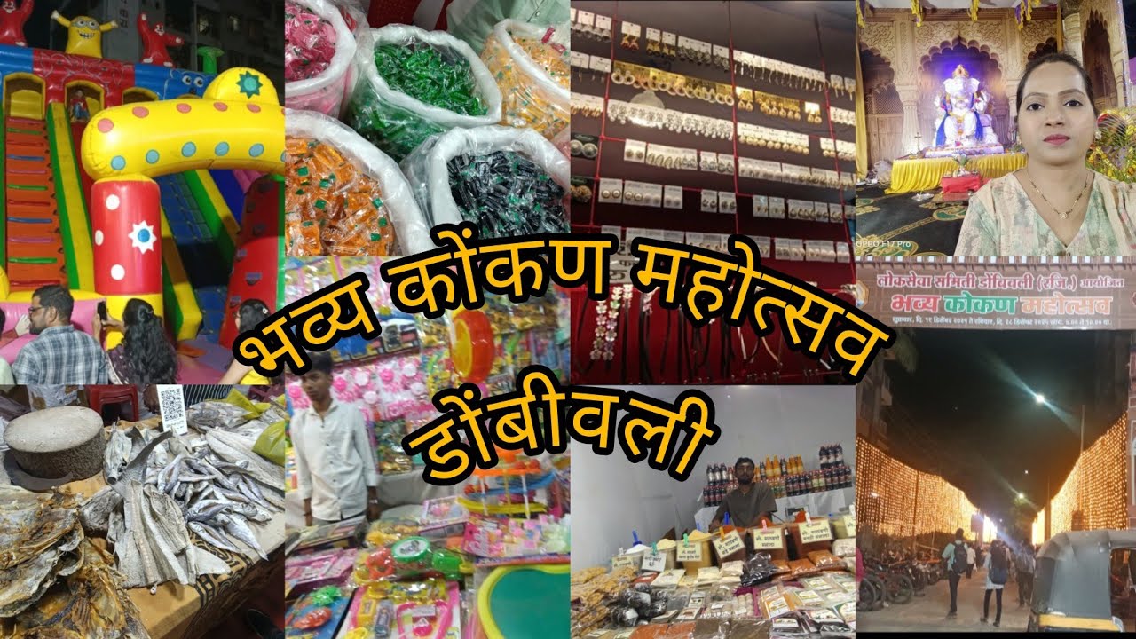 भव्य कोंकण महोत्सव डोंबीवली पश्चिम #dombivliwest#डोंबीवलीफुलेरोड