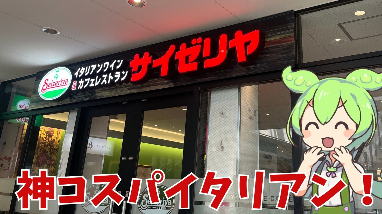 【サイゼリヤ】神コスパ！サイゼリヤって実際どうなの？
