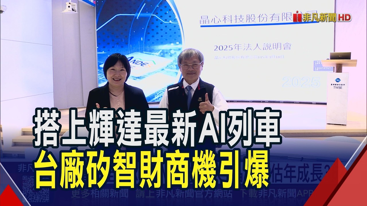 輝達Rubin平台引爆SRAM需求 台IP廠角色吃重  AI矽智財需求回溫 晶心科搶CSP自研晶片大餅｜非凡財經新聞｜20260318