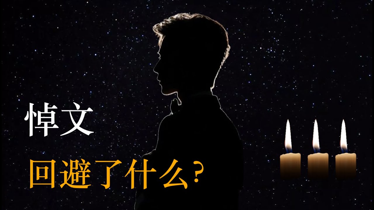 圈内人的悼文：他们在回避什么？