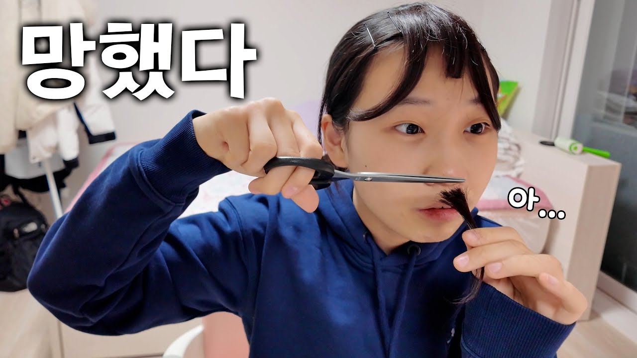 앞머리 자르려다 완전 망쳤다ㅋㅋㅋ 학교도 안 간다네요... 역대급 사고