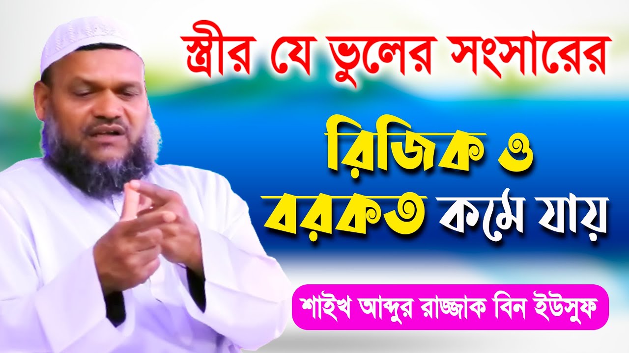 স্ত্রীর যে ভুলে সংসারের রিজিক ও বরকত কমে যায়। শাইখ আব্দুর রাজ্জাক বিন ইউসুফ Islam Peace Media