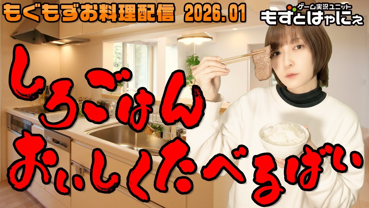 🐤#お料理配信🐤🍚しろごはんをおいしく食べるには、牛タン？ふりかけ？何が一番美味しい！？【#もずとはゃにぇ】