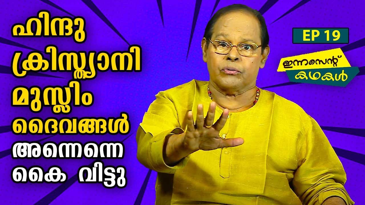 EP 19 | ഹിന്ദു-ക്രിസ്ത്യാനി-മുസ്ലിം ദൈവങ്ങൾ അന്നെന്നെ കൈ വിട്ടു | Innocent Kadhakal