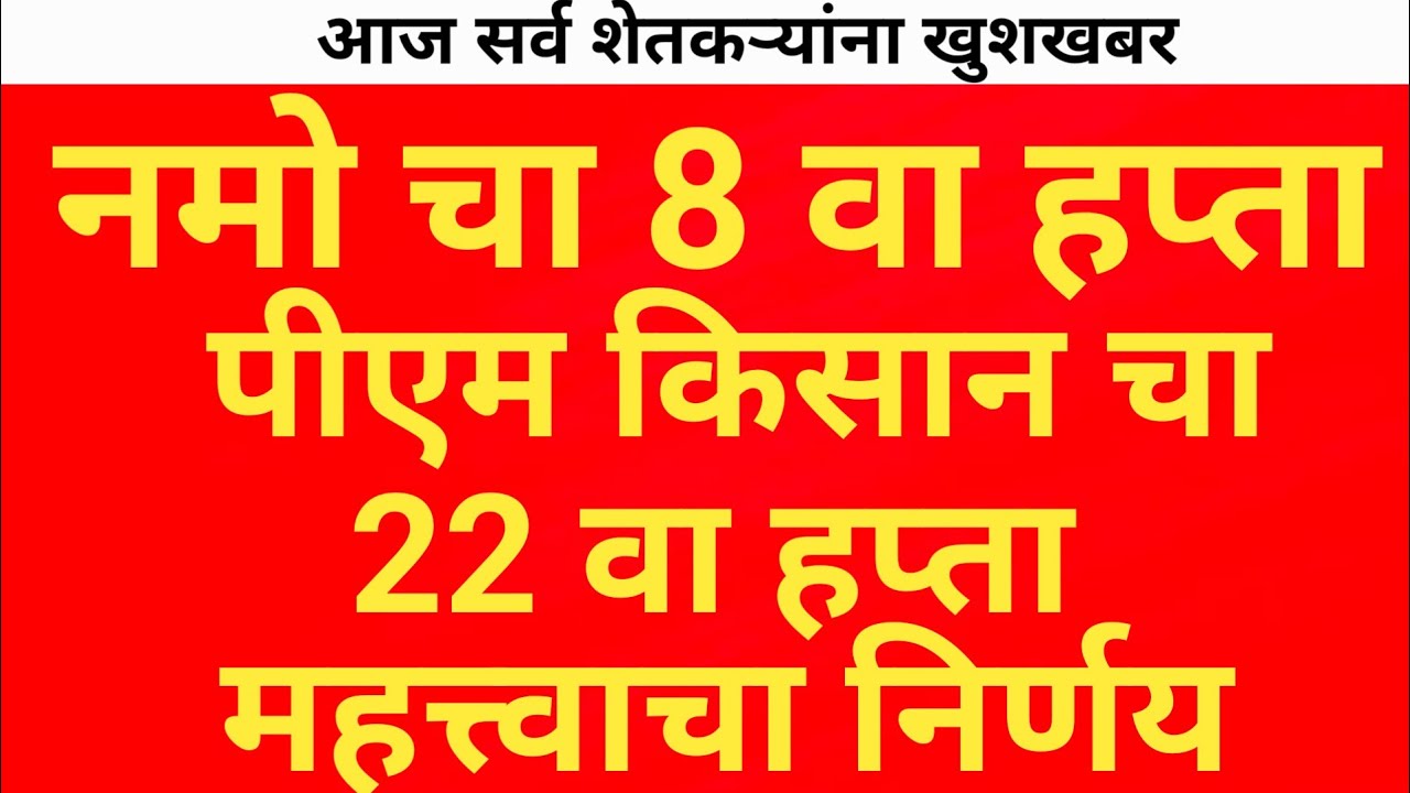 नमो 8वा आणि पीएम किसान 22वा हप्ता जमा 💸 तारीख जाहीर झाली | Namo Shetkari Pm kisan | MHB Marathi News