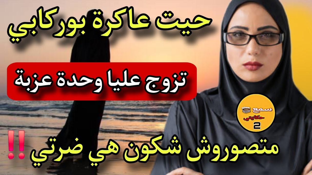 حيت عاكرة راجلي جاب عليا ضرة😨ومعمرني ماشفتها ونهار جات عندي لداري كانت الصددمة الكبرى😱شكون هي ضرتي❓️