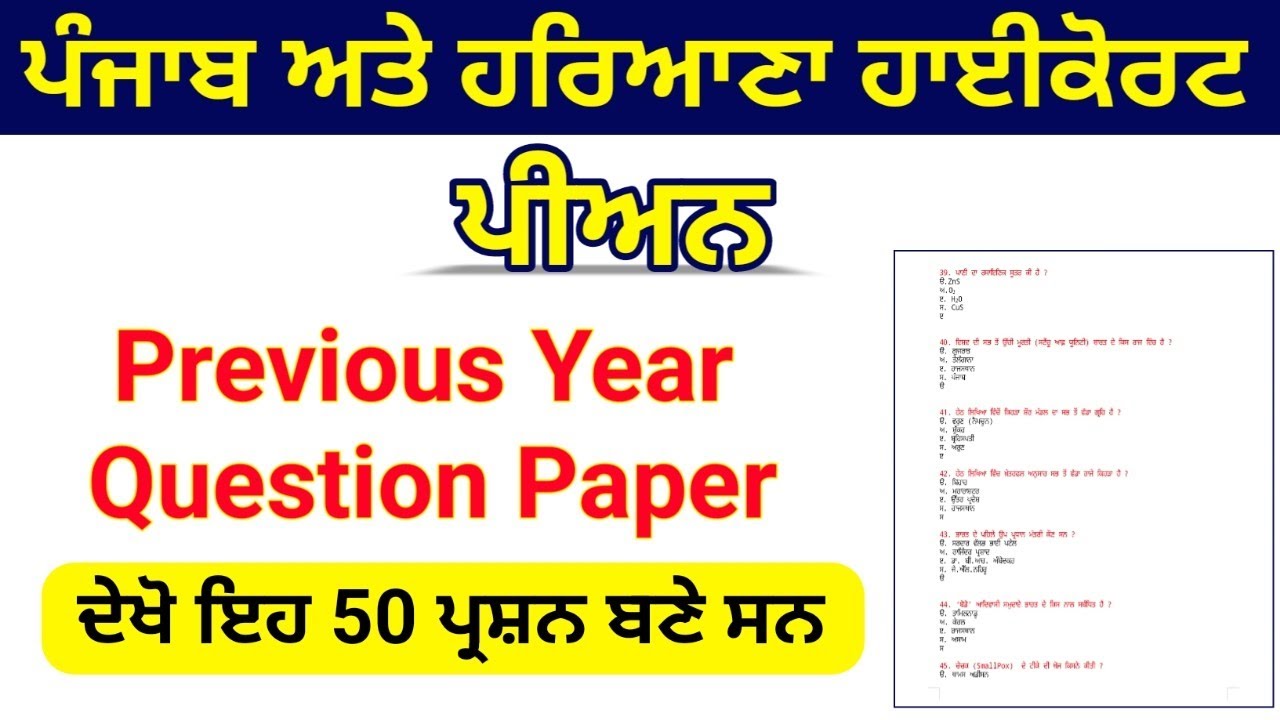 Punjab Haryana Highcourt Peon Previous Year Question Paper || ਹਾਈਕੋਰਟ ਪੀਅਨ Previous Year Questione