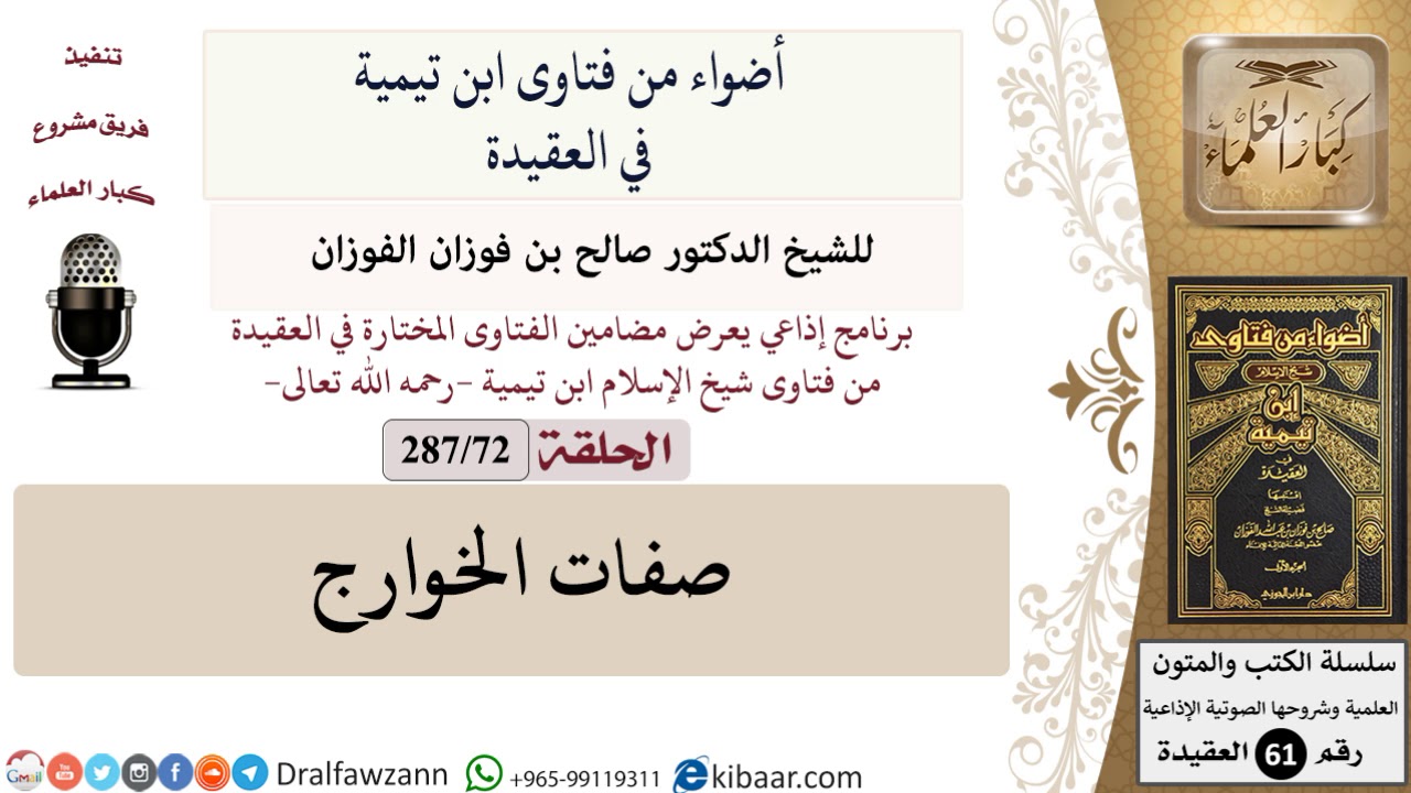 فتاوى ابن تيمية|72 من 287|صفات الخوارج|الفوزان|كبار العلماء