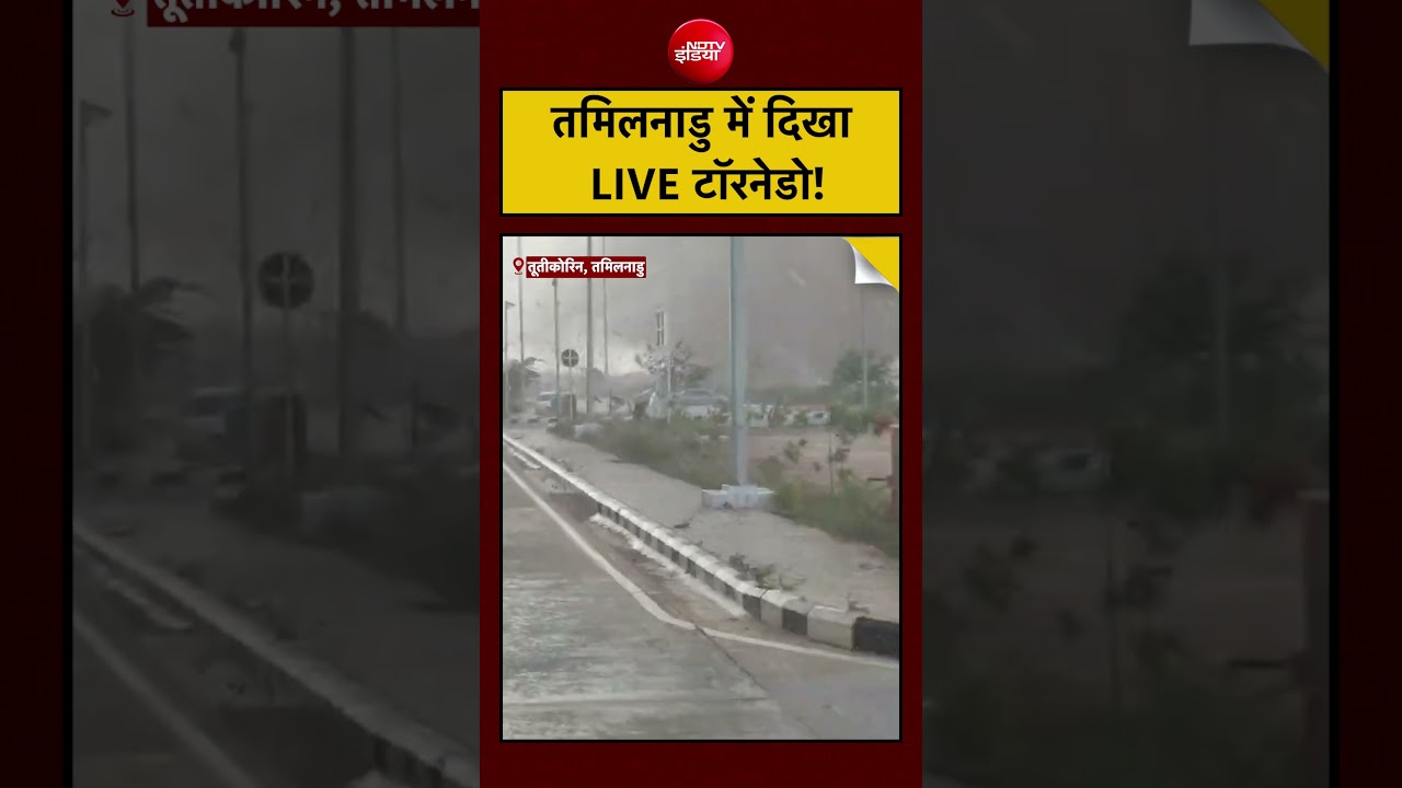 Viral Video: Tamil Nadu के Thoothukudi में LIVE Tornado!| #shorts #tamilnadu #tornado #thoothukudi