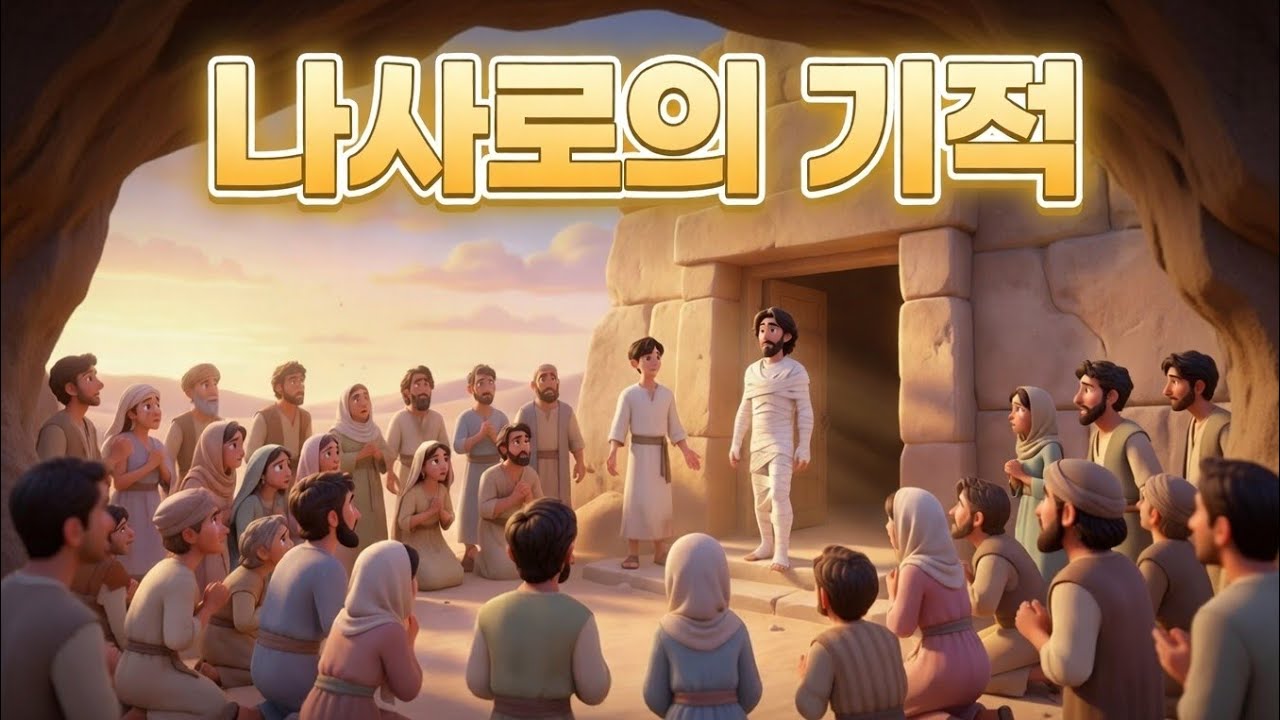 내 기도가 응답되지 않는다고 느껴질 때... 나사로의 기적과 '하나님의 타이밍'