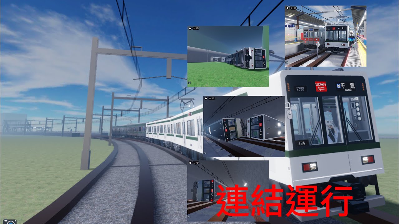 連結して運行