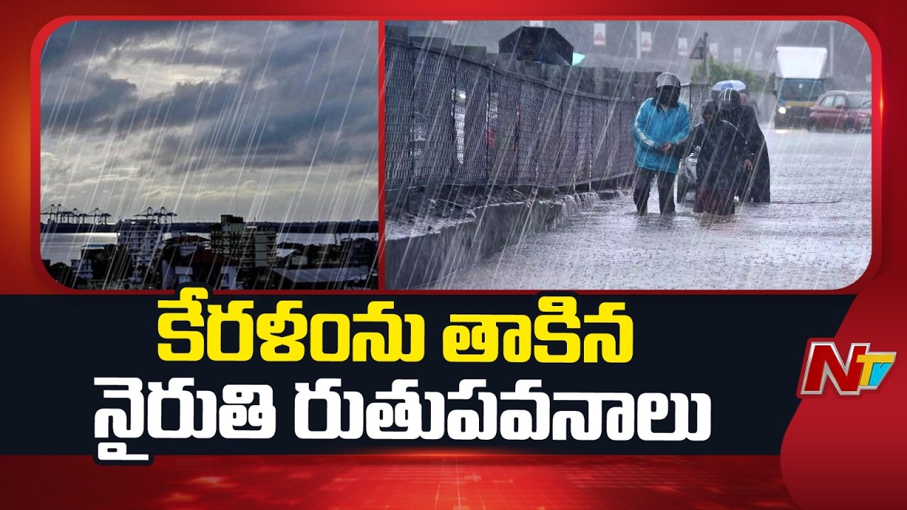 Southwest Monsoon Hits Keralam | Weather Update | NTV Telugu